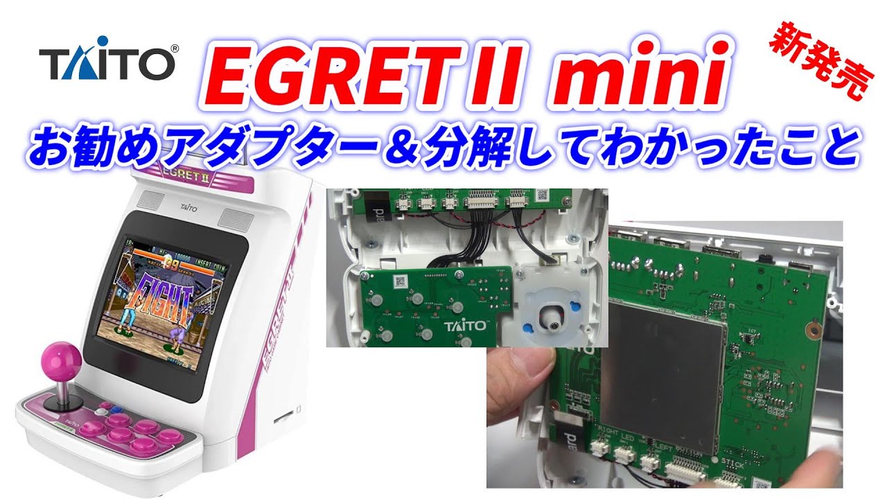 イーグレットツーミニ!/お勧めアダプター/分解してわかったこと//EGRETⅡ mini！