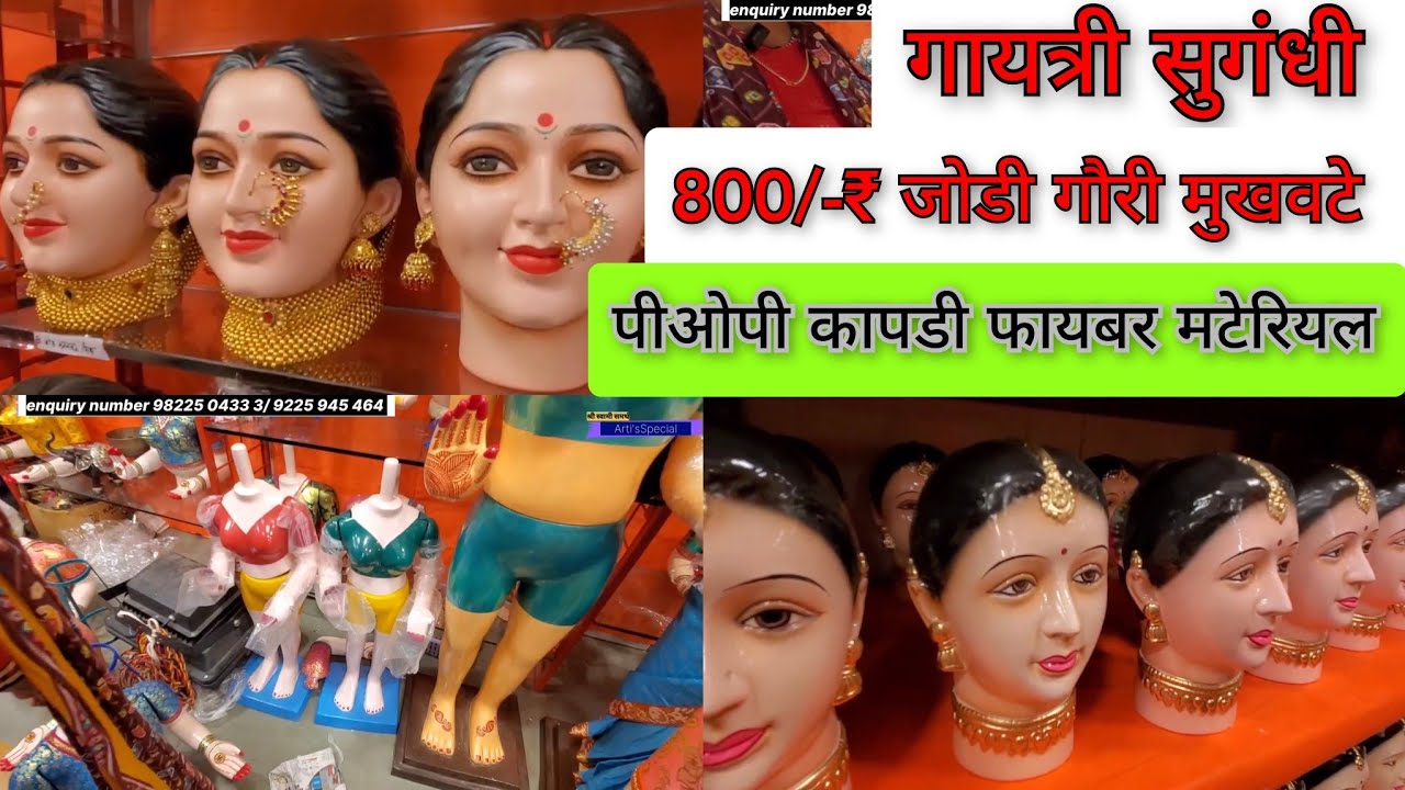 800/-₹ जोडी मुखवटे✨गौरी मुखवटे बॉडी (pop स्पेशल)