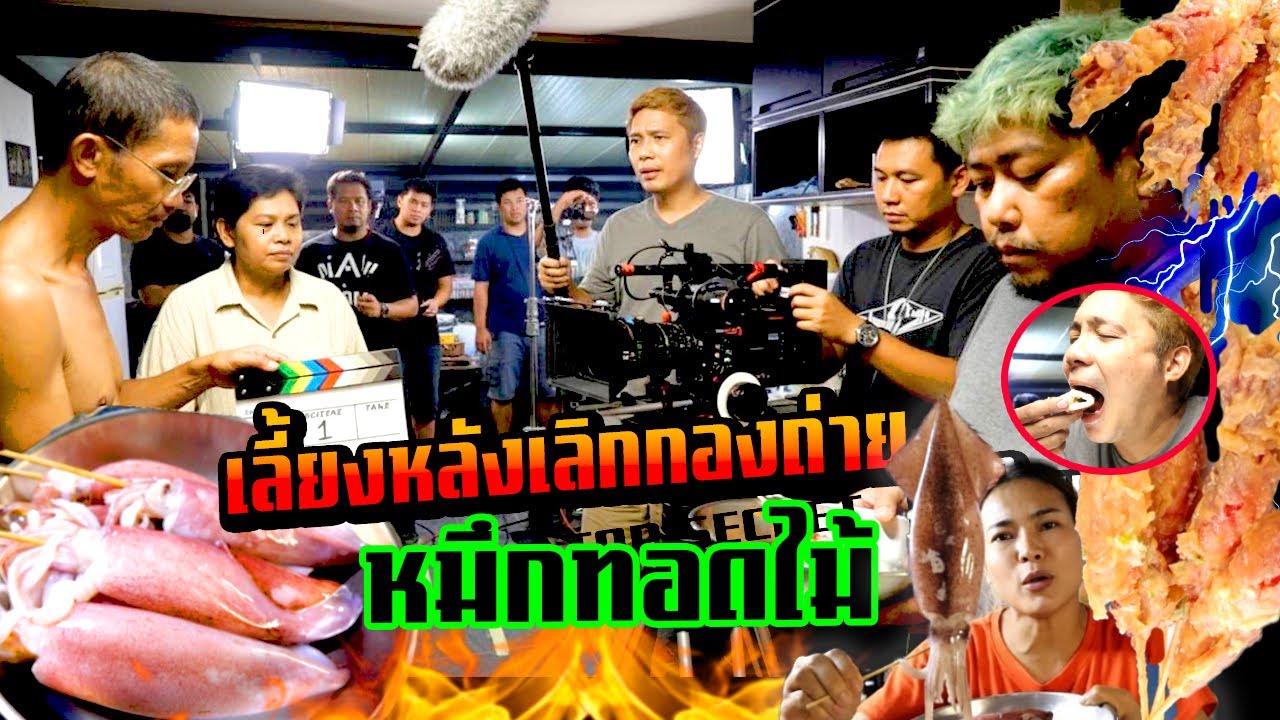 เมนูหลังเลิกกองถ่าย EP1: หมึกเสียบไม้ทอดน้ำจิ้มซีฟู้ดรสเด็ด ฟินสุดๆ