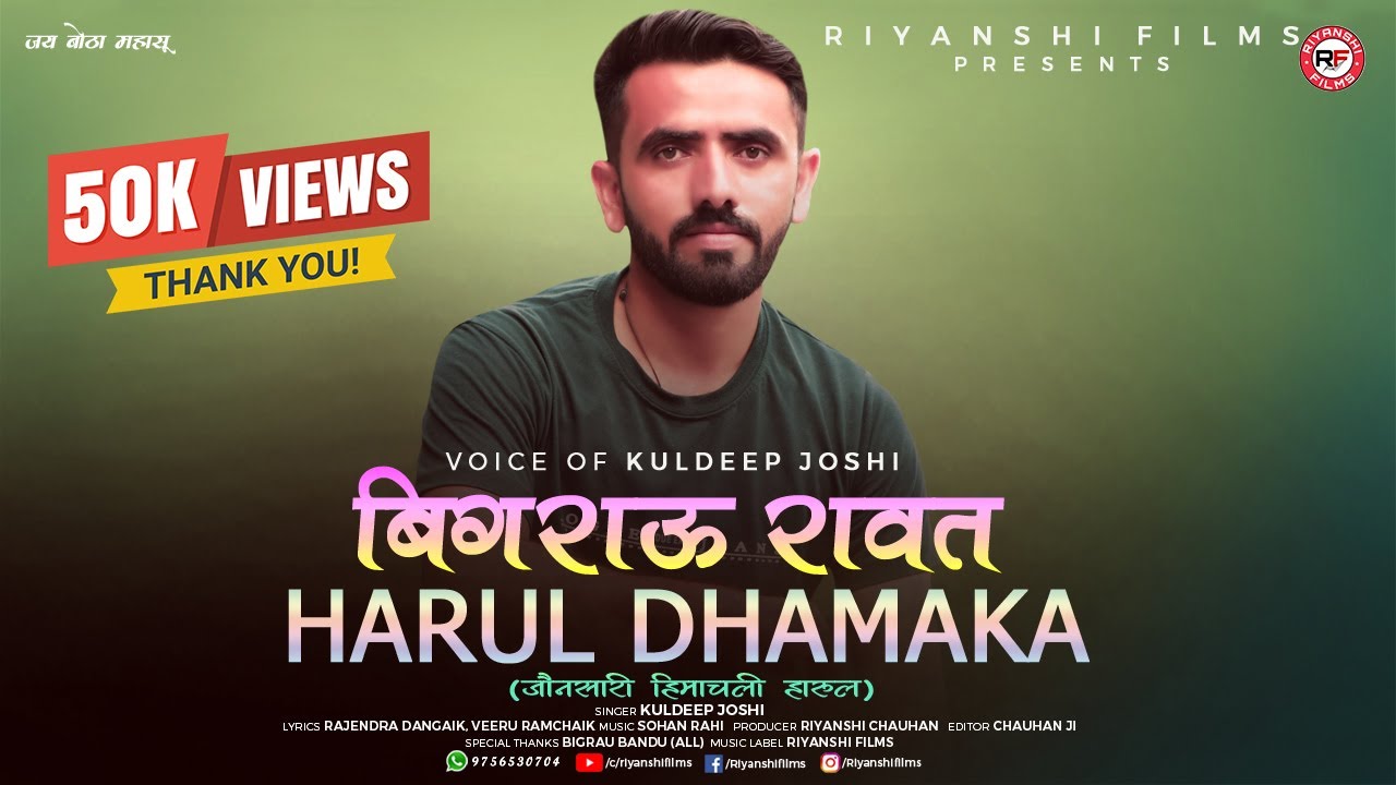 बिगराऊ रावत (हारुल) धमाका | Latest Himachali Harul 2020 | Kuldeep Joshi | Riyanshi Films
