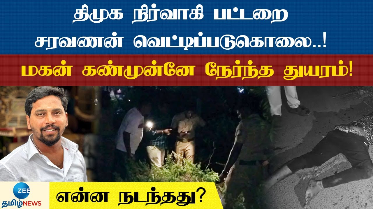 பிரபல ரவுடி சரவணன் கொலையில் நடந்தது என்ன?