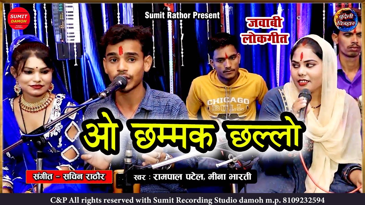 दे दओ है धोखा तुमने प्यार में | O Chammak Challo | ओ छम्मक छल्लो | रामपाल पटेल, मीना भारती