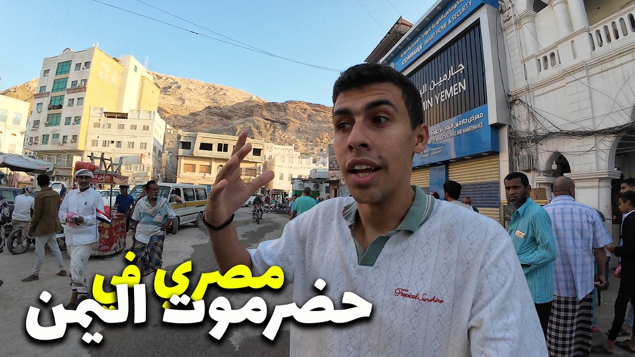 وأخيراً مصري في المكلا عاصمة حضرموت فاجئتني بجاملها و طيبة شعبها - اليمن الجزء التاني🇾🇪