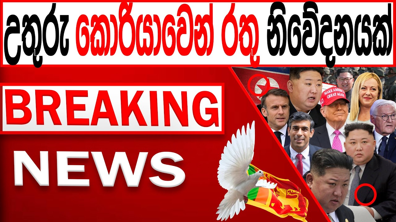 උතුරු කොරියාවෙන් රතු නිවේදනයක් BREAKING NEWS|Channel 4