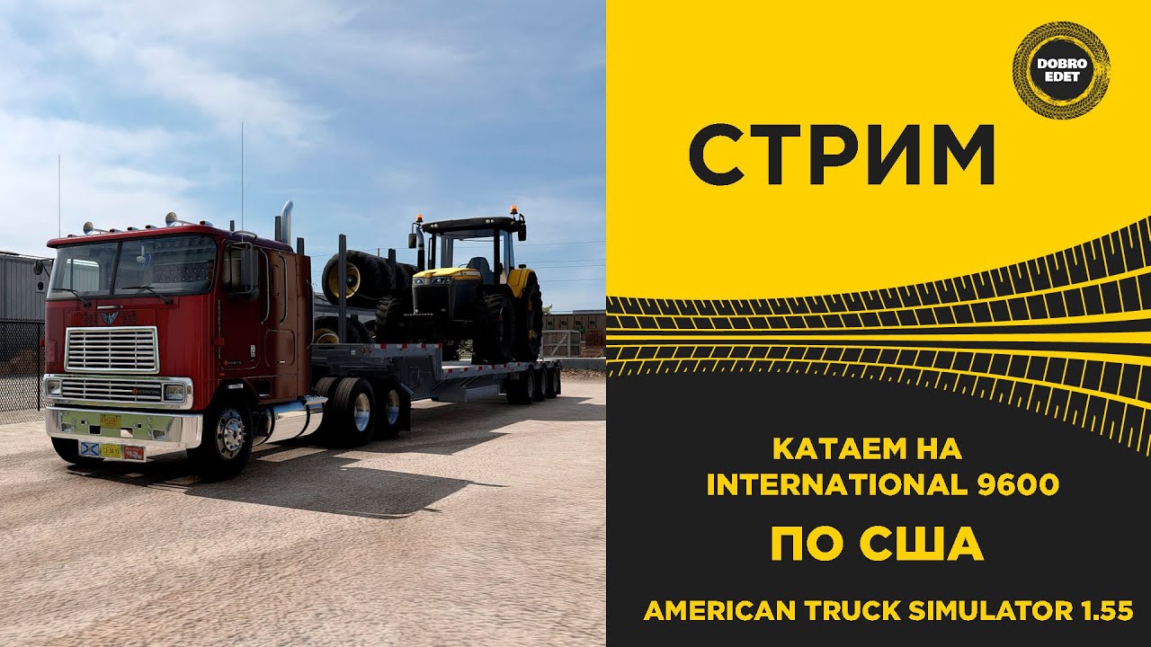 ✅ СТРИМ ATS 1.55  КАТАЕМ НА INTERNATIONAL 9600●НА РУЛЕ MOZA R12 +TSW