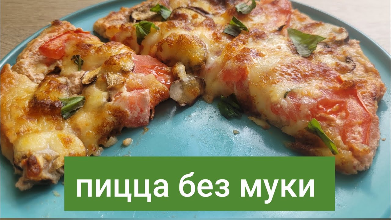 Вкусная пицца без муки, для диабетиков. 
