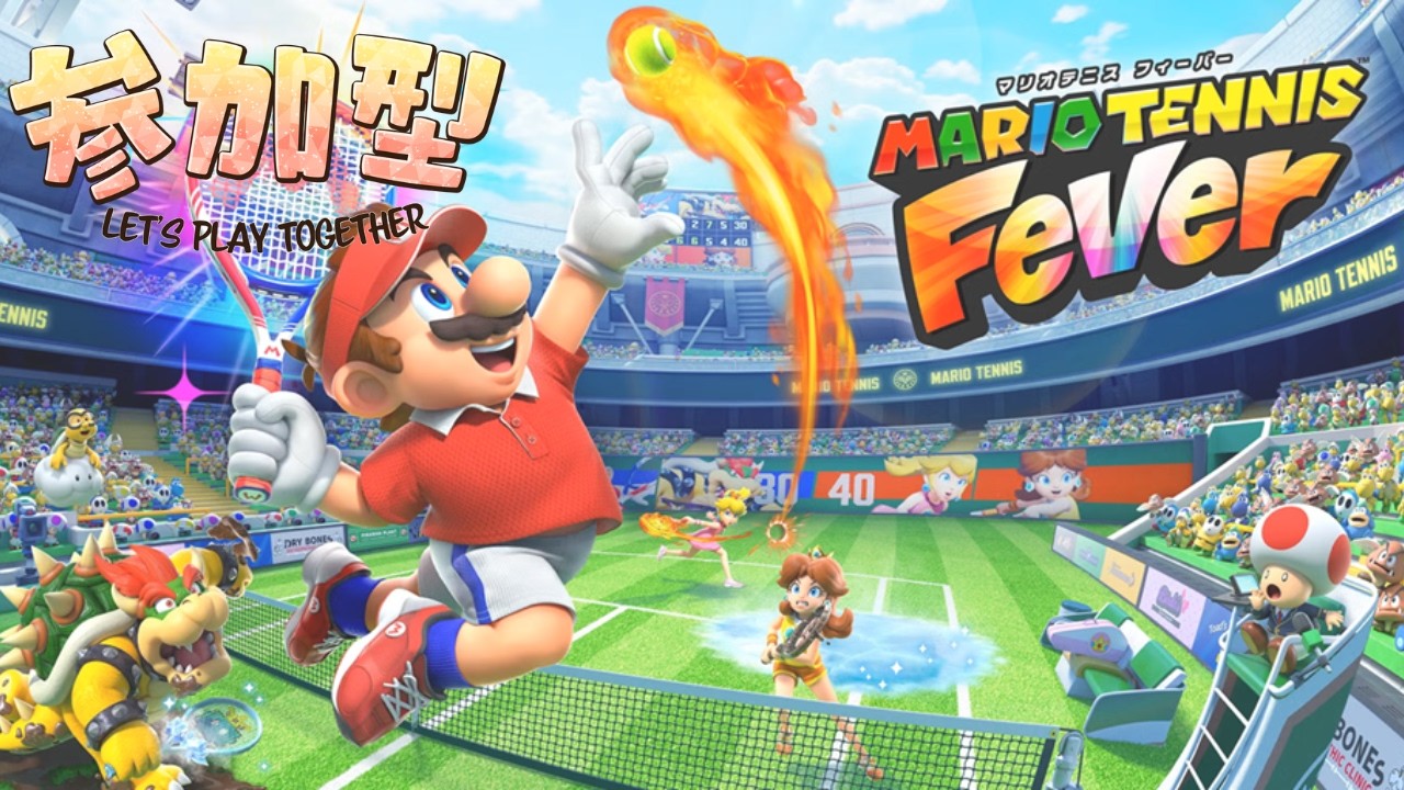 キャラ出しor参加型ルームマッチ【マリオテニスフィーバー】