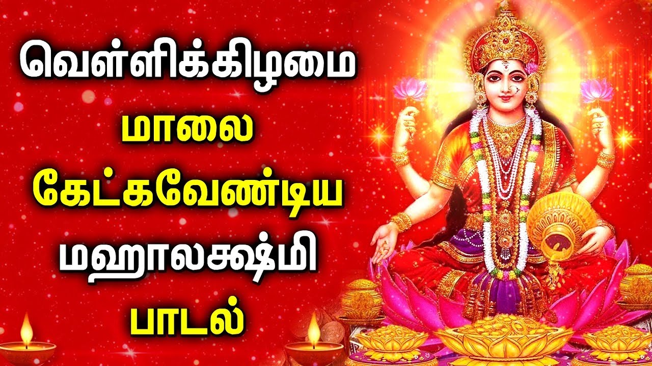 FRIDAY EVENING LAKSHMI DEVI SONG | Lord Lakshmi Devi Padalgal | Best Tamil Devotional Songs