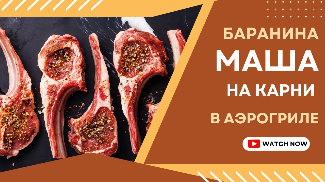 Карнивор-кухня: готовлю бараньи рёбра в аэрогриле.
