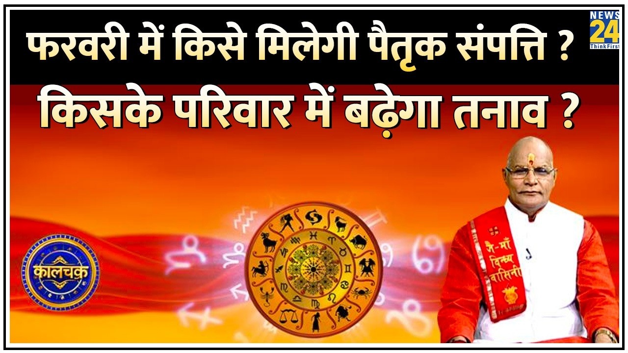 Kaalchakra: फरवरी 2026 में किसे मिलेगी पैतृक संपत्ति ? किसके परिवार में बढ़ेगा तनाव ? Suresh Pandey