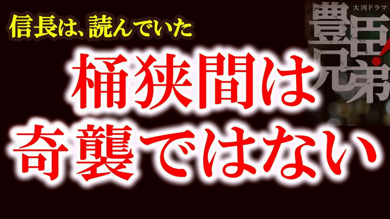 【信長公記が描く桶狭間の真実　雨と地形が分けた義元最期の戦い】信長公記で読み直す桶狭間　なぜ義元は敗れたのか　信長が勝てると確信した瞬間　豊臣兄弟！第4回歴史解説