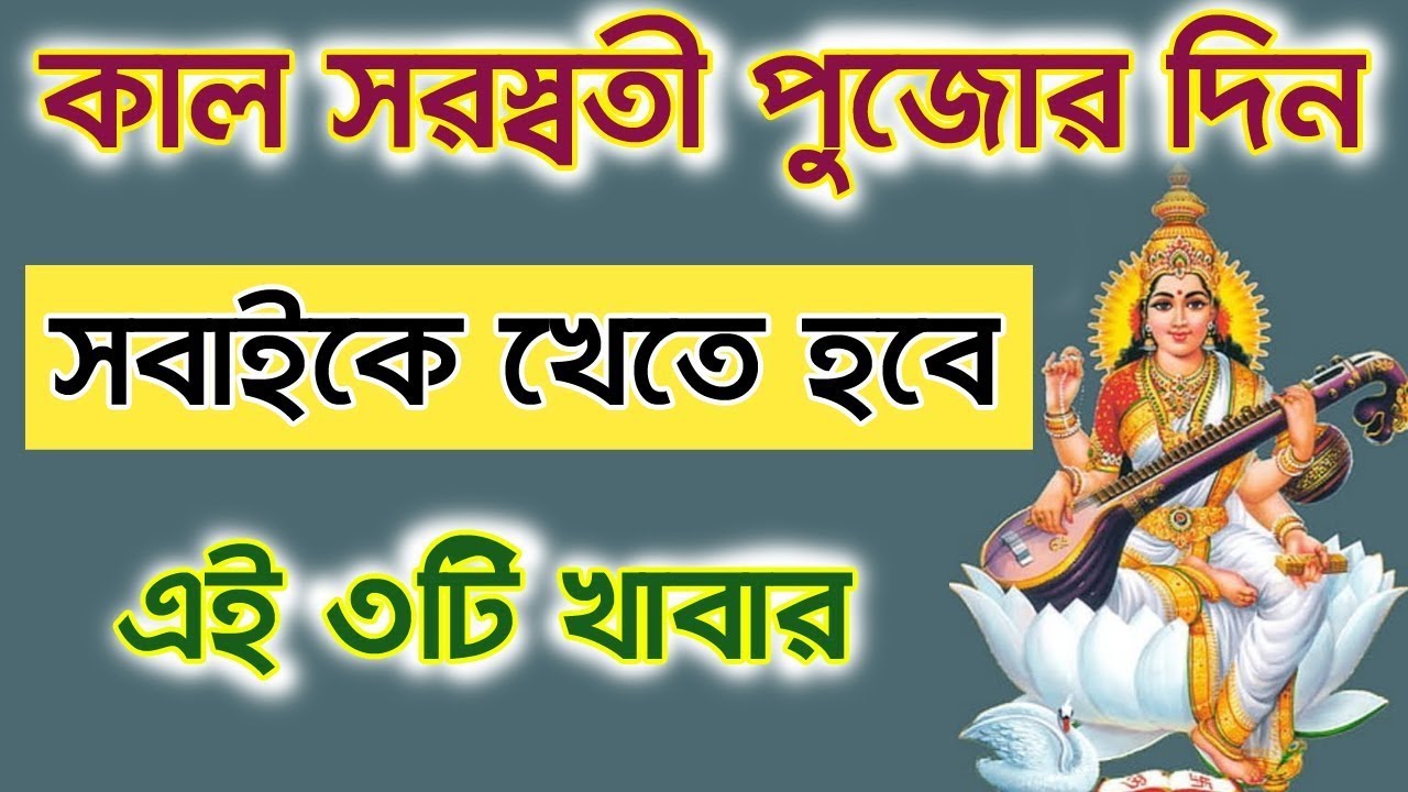 কাল সরস্বতী পুজোর দিন সবাইকে খেতে হবে এই তিনটি খাবার? Saraswati Puja 2026 ‪@Satyanusarana‬