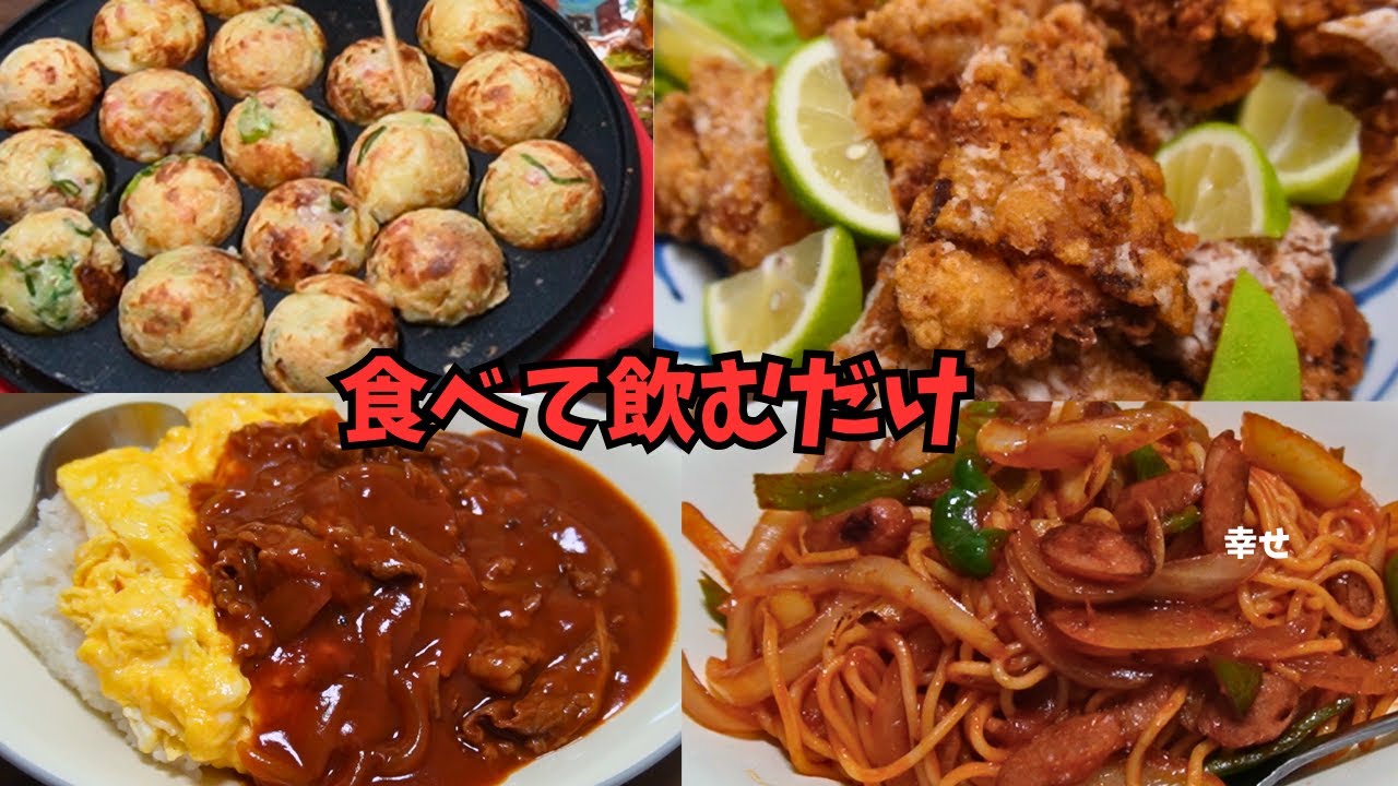作って食べて飲むだけの日常