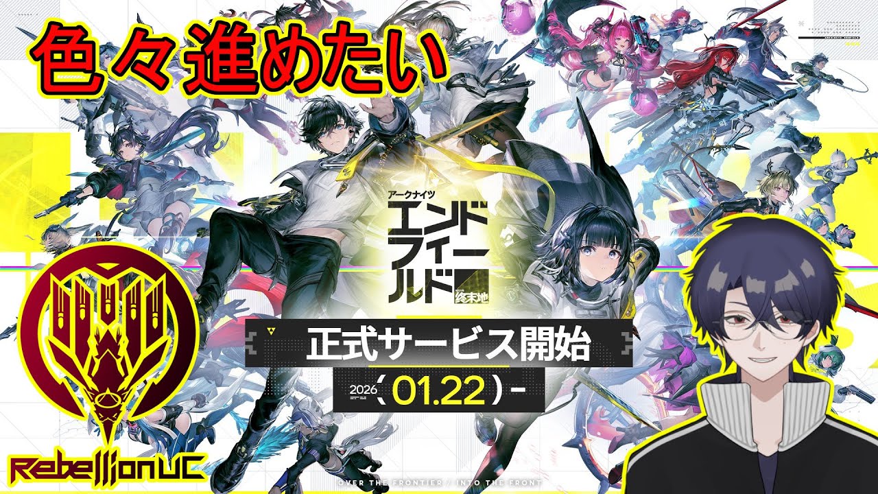 【アークナイツ:エンドフィールド】とりあえず色々進めて軌道に乗せたい【ネタバレ注意】