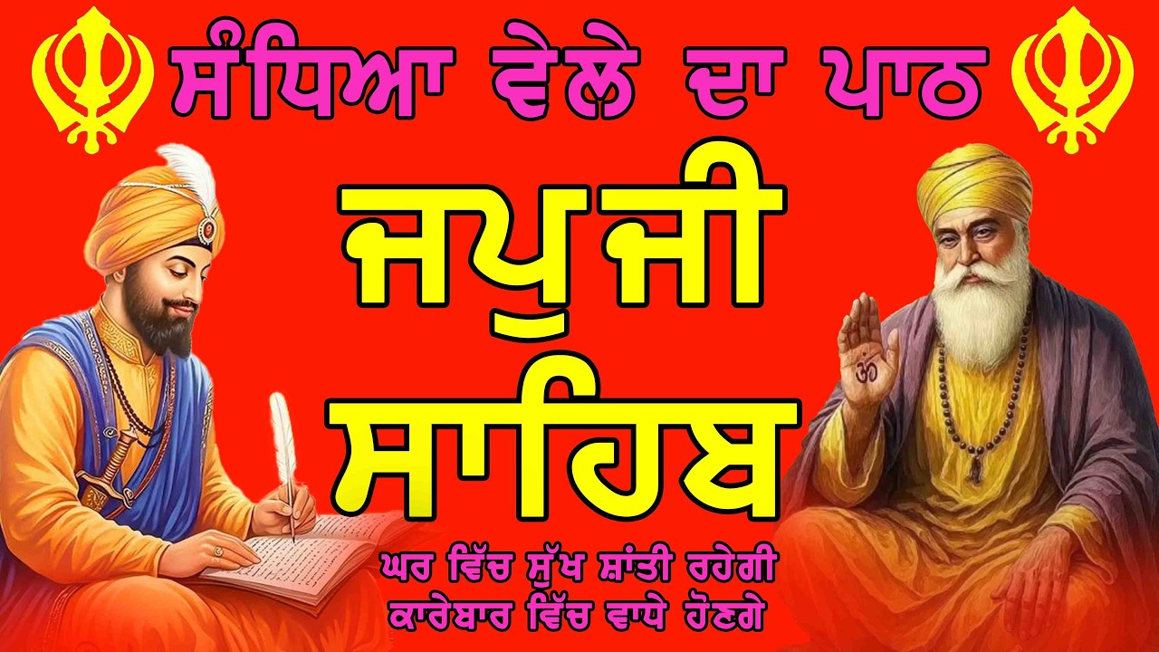 Japji Sahib Da Path (Amrit Vele Da Path) - ਜਪੁਜੀ ਸਾਹਿਬ | Morning Japji Path | Shabad Gurbani 2026