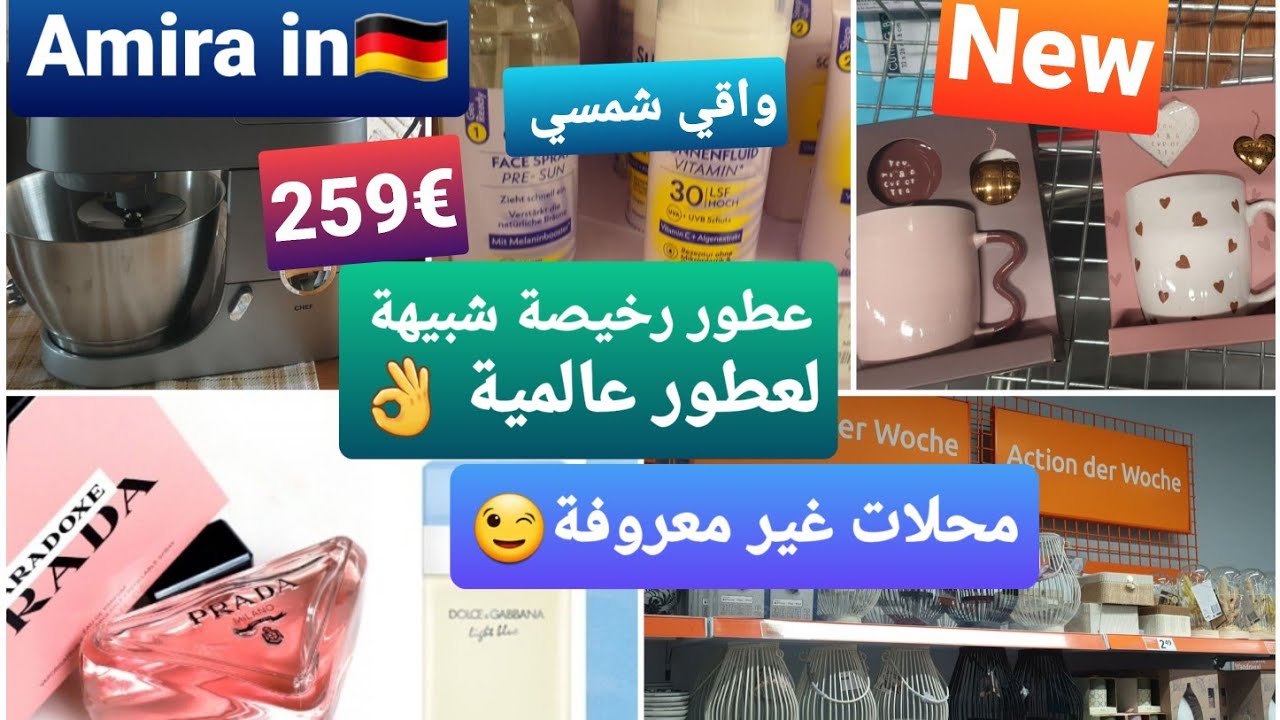 تخفيضات هذا الأسبوع و الجديد في عدة محلات😍👌/عطر جديد شبيه لprada paradoxe😉/ منين شريت العجانة⁉️