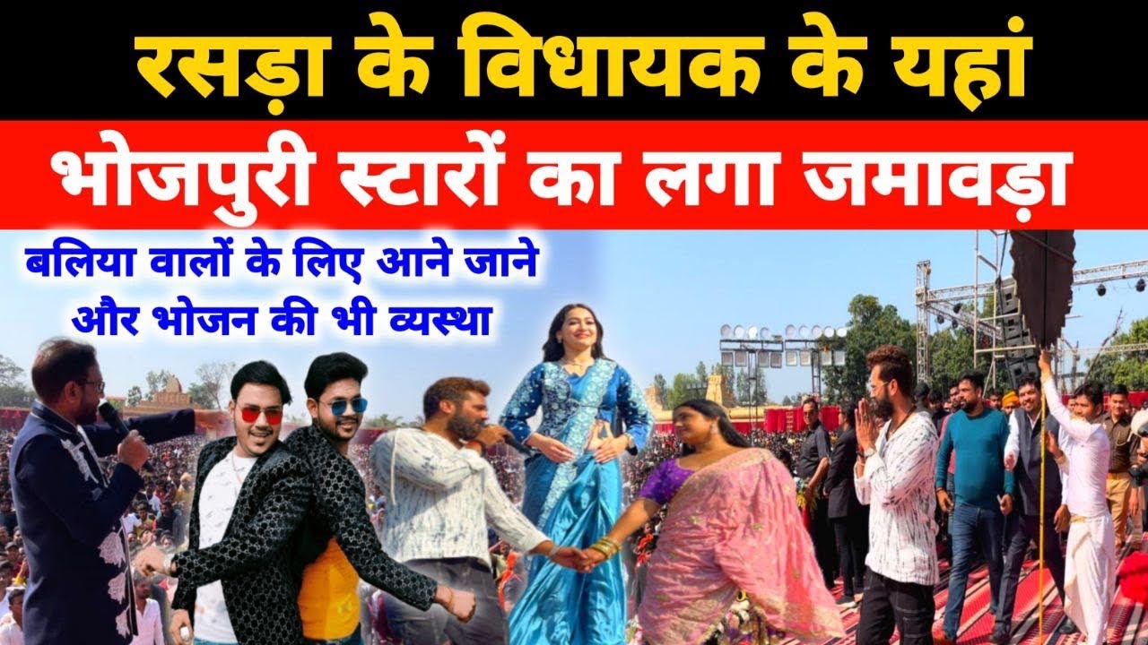 Rasra MLA Umashankar Singh Son’s Reception Party।Khesari Lal Yadav Khanwar Rasra Stage Show।#ballia