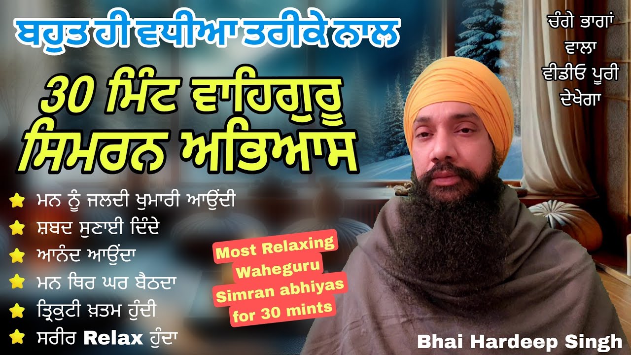 30 ਮਿੰਟ ਵਾਹਿਗੁਰੂ ਸਿਮਰਨ ਅਭਿਆਸ Most Relaxing Waheguru Simran abhiyas for 30 mints