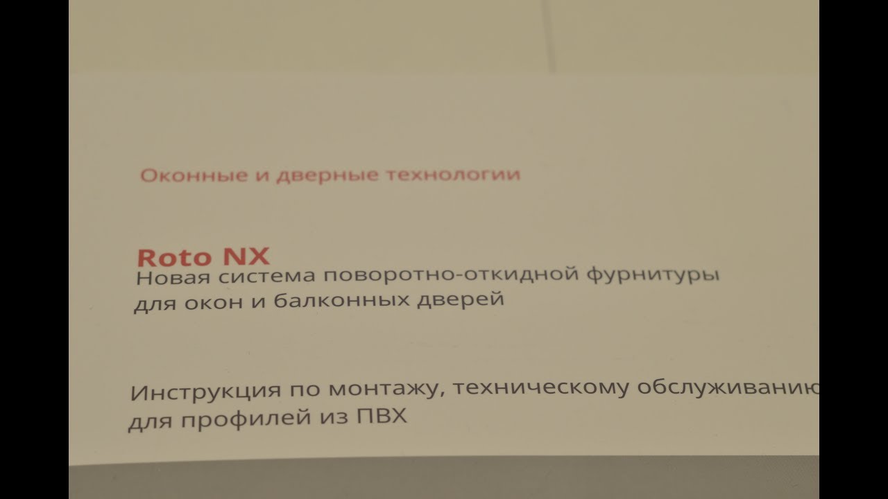 Обзор новой фурнитуры ROTO NX