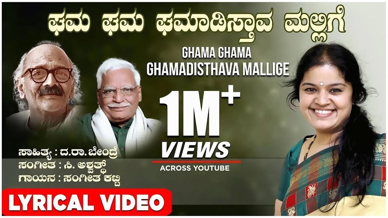 Ghama Ghama Song With Lyrical | Sangeetha Katti | C Ashwath | Da Ra Bendre | Kannada Bhavageethe