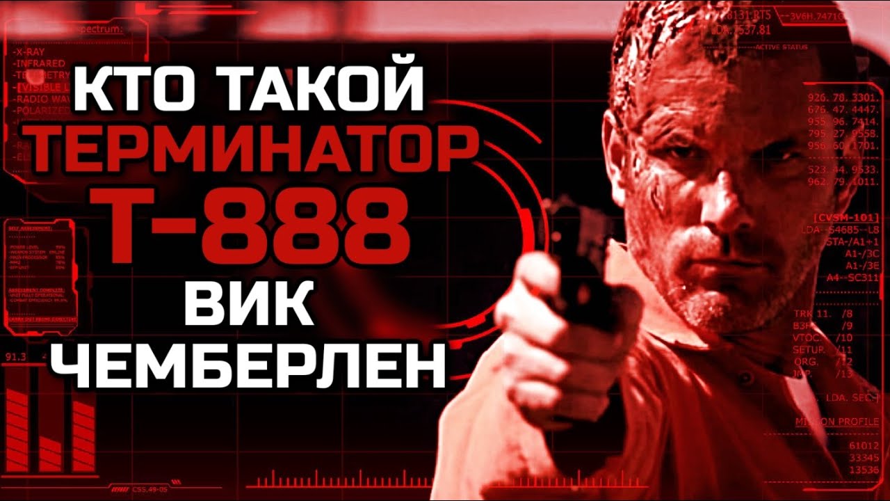 ТЕРМИНАТОР Т-888 ВИК ЧЕМБЕРЛЕН | ХРОНИКИ САРЫ КОННОР