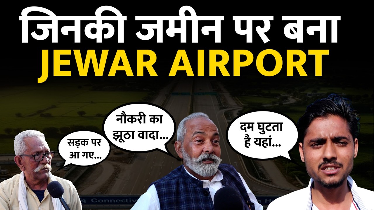 Jewar Airport: ग्रामीण बोले- हमने अपनी जमीनें दीं और सरकार ने नौकरी के नाम पर ठग लिया- Ground Report