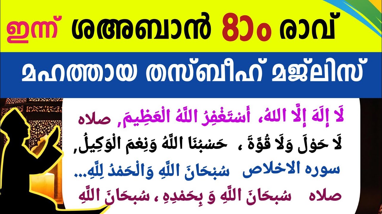 ഇന്ന് ശഅബാൻ 8ാം രാവ് മഹത്തായ തസ്ബീഹ് മജ്‌ലിസ്. Shahaban thasbeeh majlis ishq madina dikr majlis.