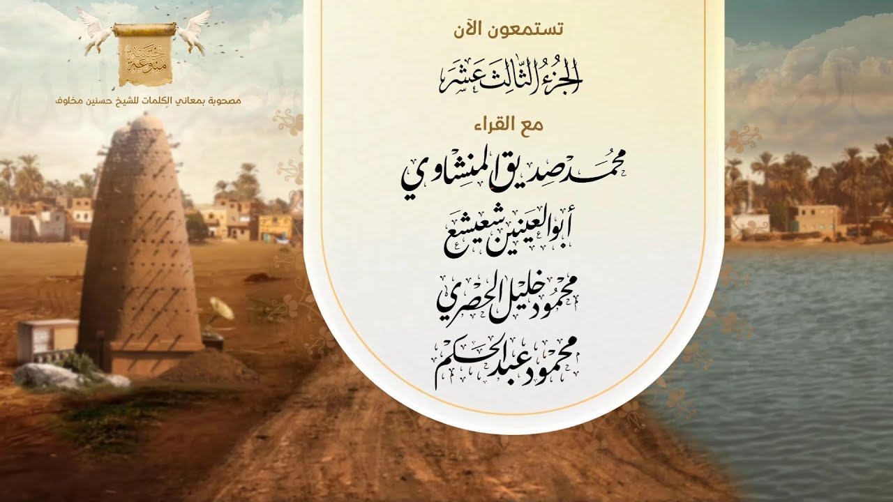 ختمة قراء مصر المنوعة 