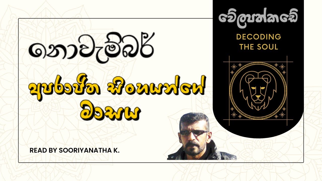 සිංහ ලග්නයේ නොවැම්බර් කියවීම | Decoding Your Soul According To November | 2025