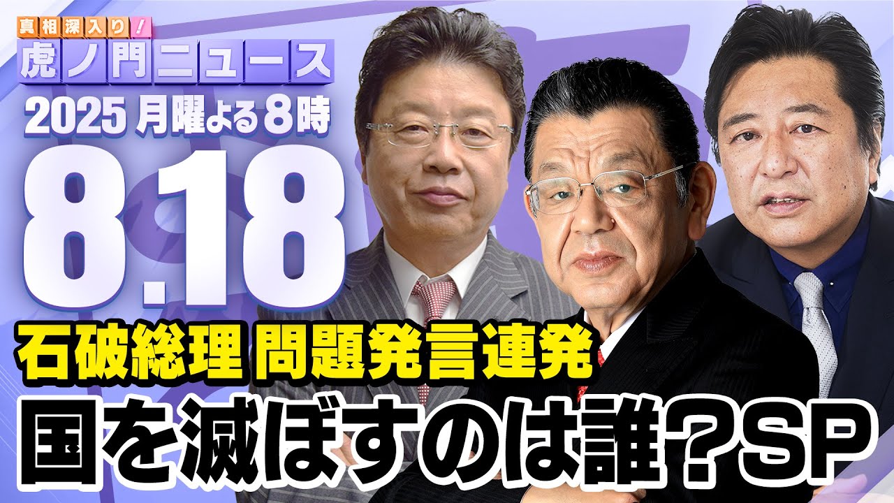 【虎ノ門ニュース】石破総理が問題発言連発・・・国を滅ぼすのは誰？　須田慎一郎×北村晴男×石橋文登 2025/8/18(月)