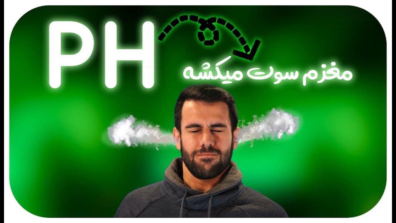 pHات را قورت بده!  - بررسی مفاهیم pH با محسن هادی