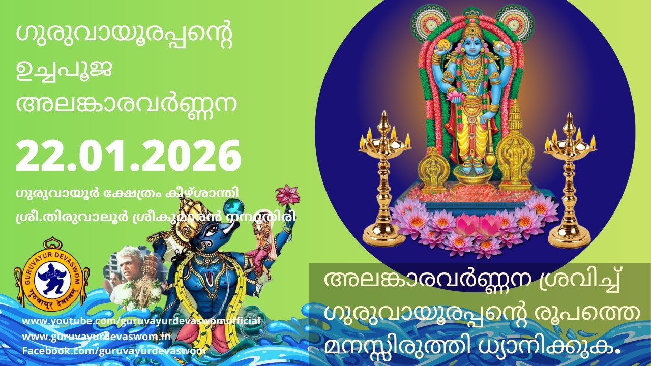 ഗുരുവായൂരപ്പന്റെ ഉച്ചപൂജ അലങ്കാരവർണ്ണന | 22 January 2026 | Guruvayurappan Uchapuja Alankaram