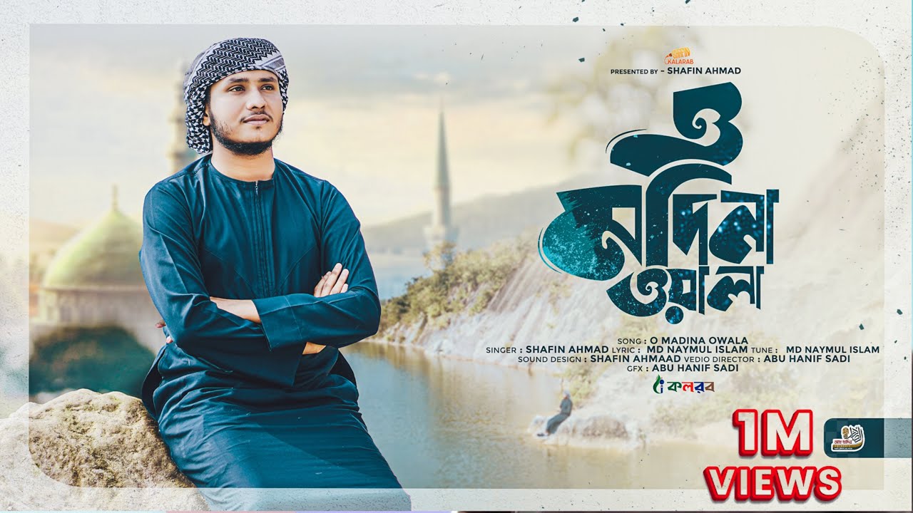 O Madina Wala। ও মাদিনা ওয়ালা | Shafin Ahmad | শাফিন আহমাদ | Kalarab
