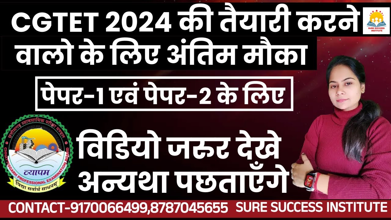 🔴LIVE🔴CGTET 2024 छत्तीसगढ़ शिक्षक पात्रता परीक्षा की तैयारी करने वालो के लिए अंतिम मौका विडियो देखे