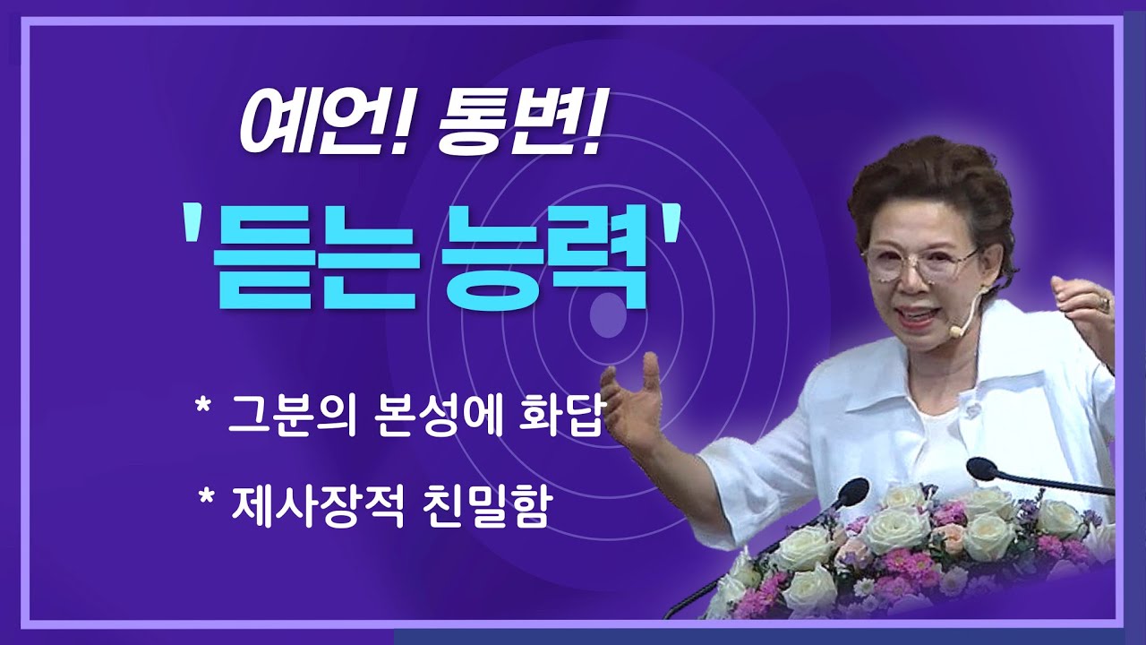 예언, 통변 '듣는능력' _박보명목사 GLY실천영성치유전문신학원 20240823 금요철야집회