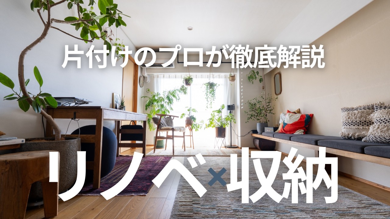 【リノベ×収納】整理収納アドバイザーが訪問！フルリノベマンションのルームツアー