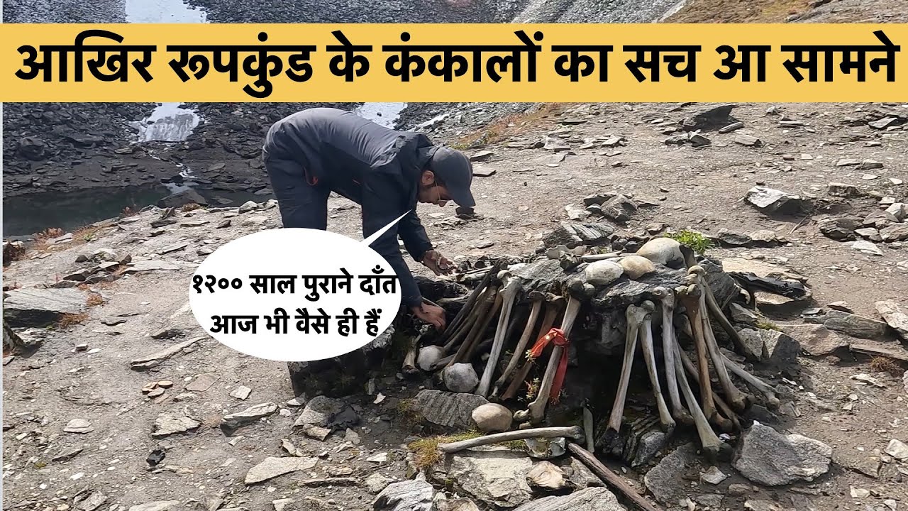 mystery of roopkund skeletons revealed #roopkundtrek #besttrekofindia #ghost #haunted