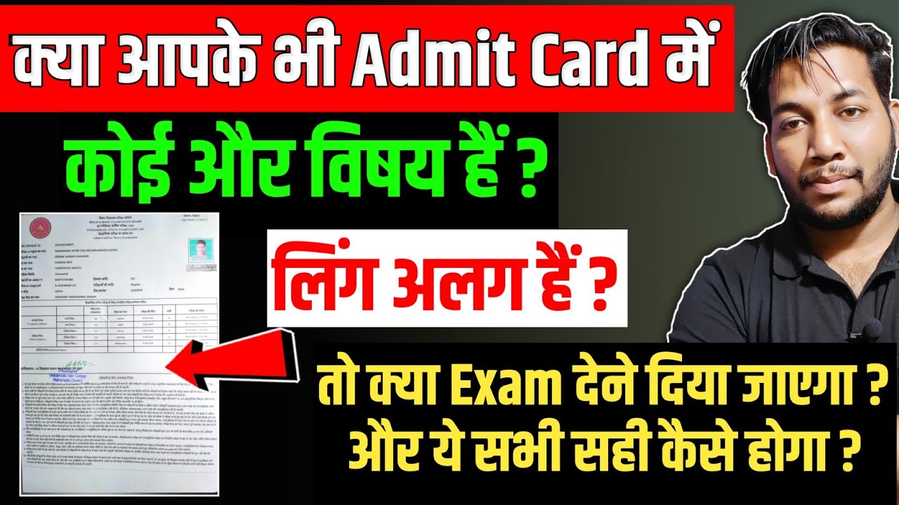 क्या आपके भी Admit Card में Subject Change😡 हैं? Gender Change😭 हैं? Admit Card ka सुधार कैसे होगा?
