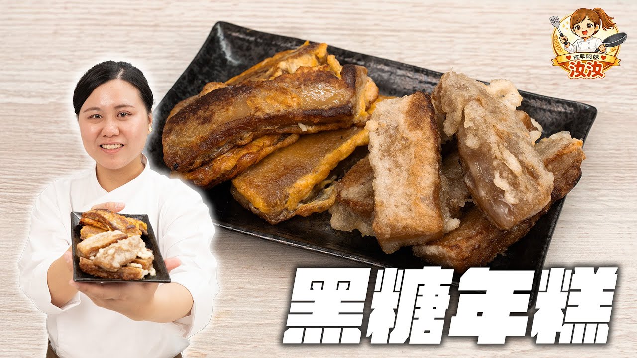 《竟然這麼簡單！？從零開始做黑糖年糕｜古早阿妹汝汝》