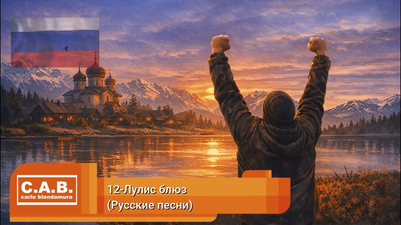 12-Лулис блюз (Русские песни)