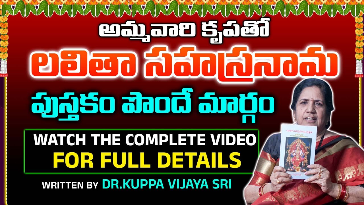 లలితా సహస్రనామ పుస్తకం – పూర్తి పుస్తకం వివరాలు | Dr. Kuppa Vijaya Sri