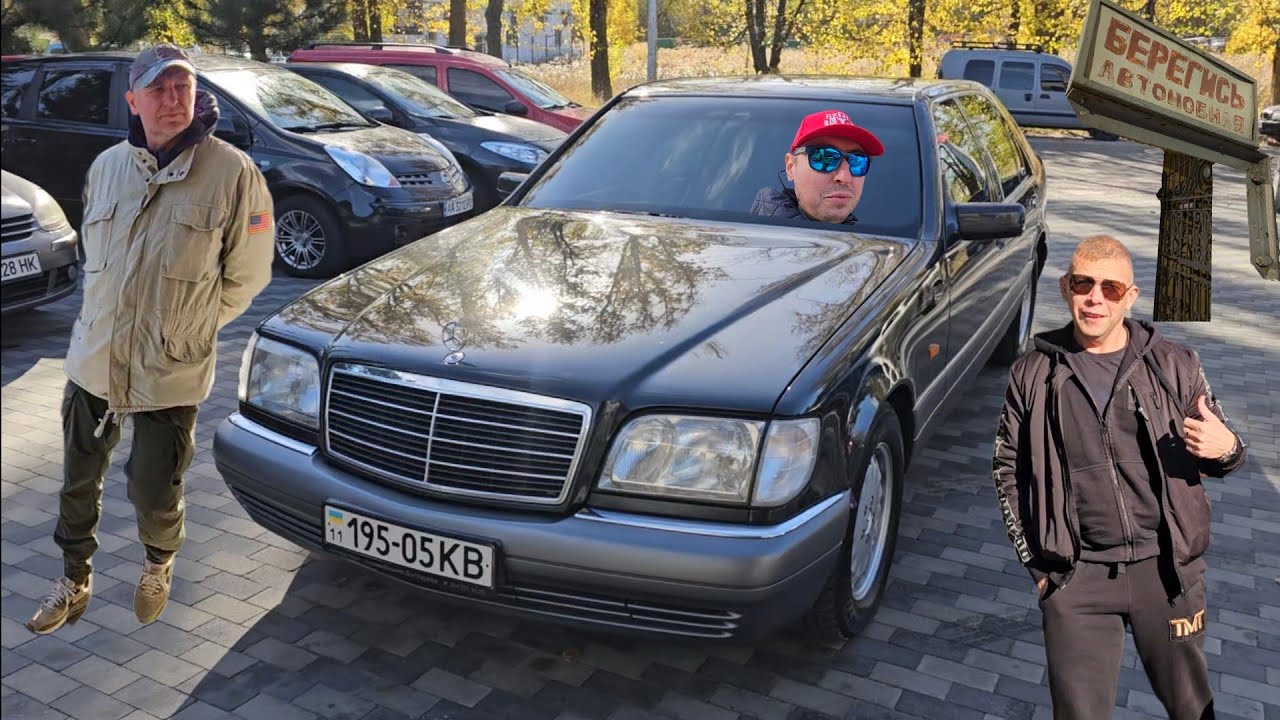 Mercedes W140 1995 года:  – первый осмотр ГАРАЖНАЯ НАХОДКА