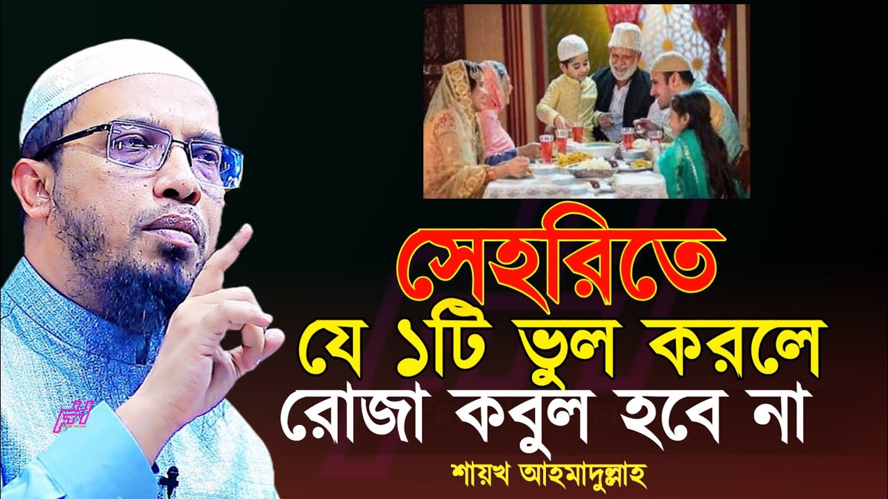 সাবধান সেহরিতে ১টি ভুল করলে রোজা কবুল হবে না।। Sheikh ahmadullah
