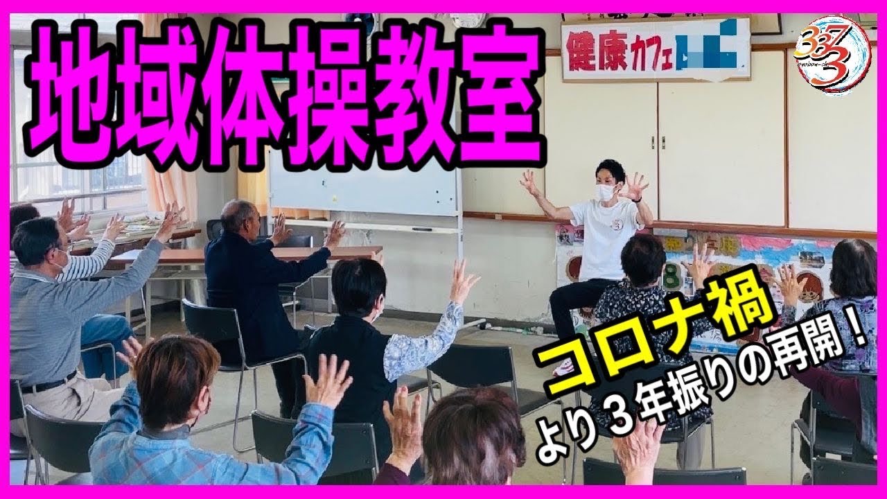 【地域サロン】地域活性化！シニアの方々との体操教室が楽しすぎたｗ【介護予防・高齢者レクリエーション・中高年体操・高齢者体操】