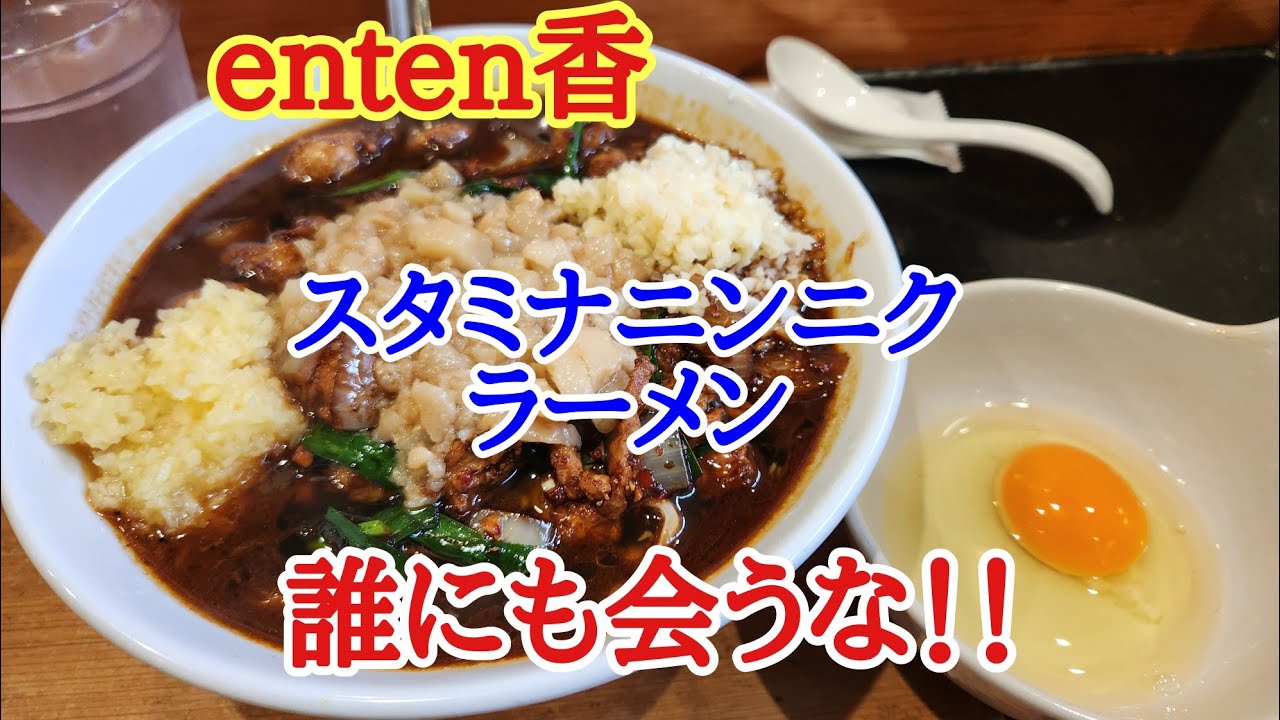 【enten香】今治で二郎系ラーメンを久しぶりに食べようとenten香さんにやってきました。限定メニューのスタミナニンニクラーメンを美味しくいただきました。