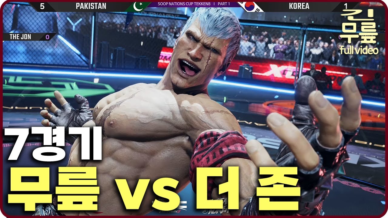 SNC 엔트리전 7경기 무릎(브라이언)VS더 존(킹) 한국vs파키스탄 (20250315) [무릎의철권TV풀버전]