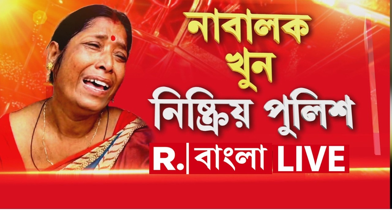 নাবালক খুন, ‘নিষ্ক্রিয়’ পুলিশ।  অপরাধ দমনে ব্যর্থ পুলিশ! শিকেয় রাজ্যের আইন-শৃঙ্খলা !  #LIVE