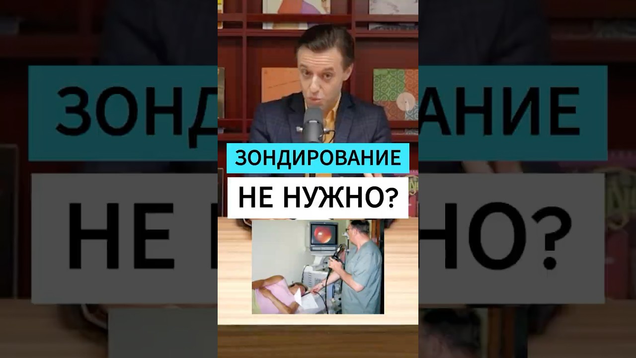 ЗОНДИРОВАНИЕ НЕ НУЖНО??? #интересно #наука #медицина #медицина #вялов