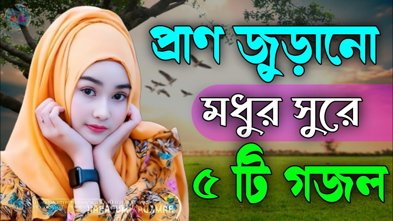 প্রাণ জুড়ানো ৫টি গজল| Bangla Gojol Islamic Gazal নতুন গজল New Bangla Gazal 2025 Ghazal Viral Gajal