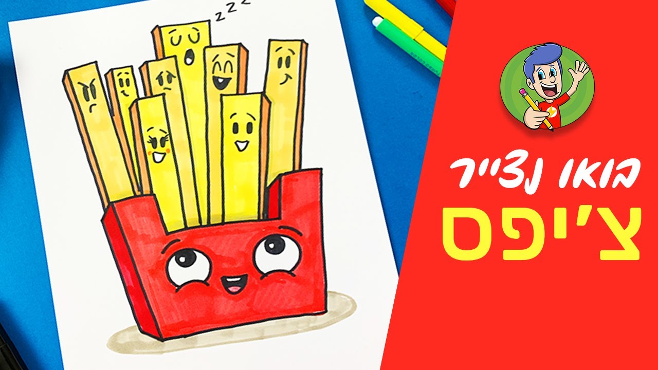 איך לצייר צ׳יפס טעים עם מלא הבעות פנים